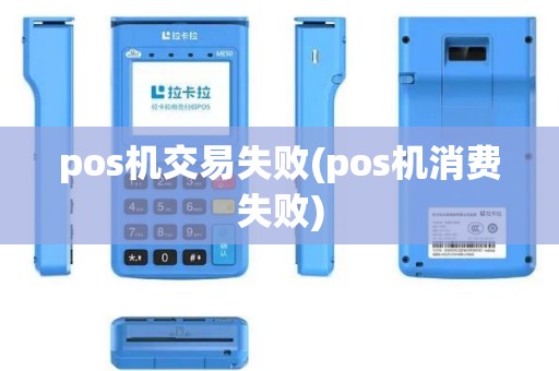 pos机交易失败(pos机消费失败)