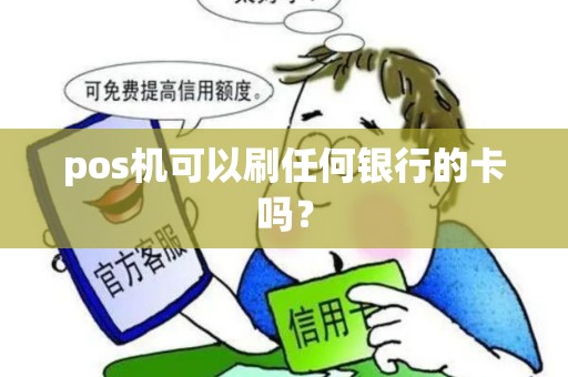 pos机可以刷任何银行的卡吗？