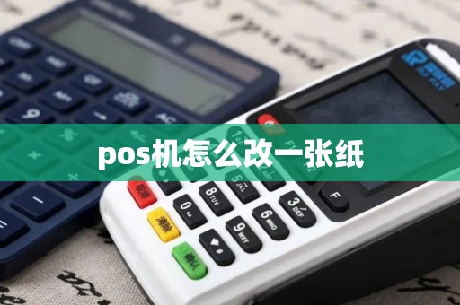 pos机怎么改一张纸