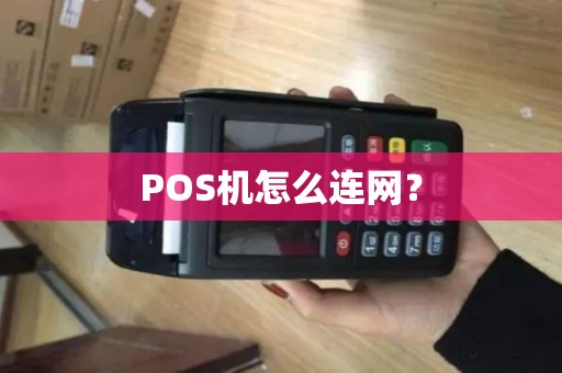 POS机怎么连网？