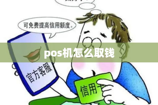 pos机怎么取钱