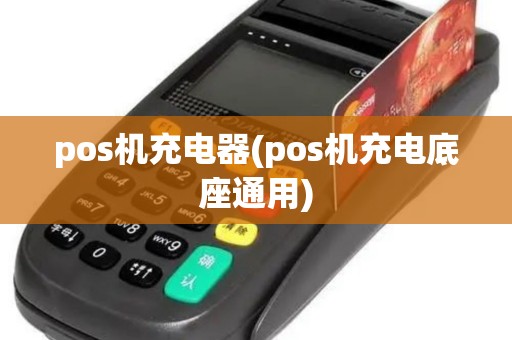 pos机充电器(pos机充电底座通用)