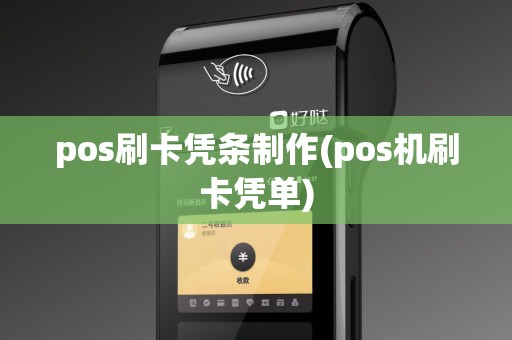 pos刷卡凭条制作(pos机刷卡凭单)