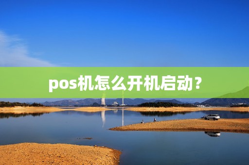 pos机怎么开机启动？