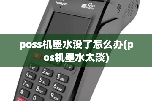 poss机墨水没了怎么办(pos机墨水太淡)