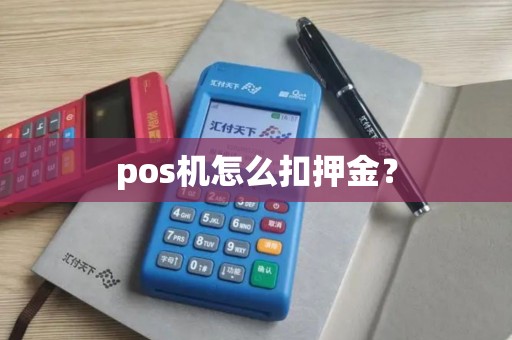 pos机怎么扣押金？