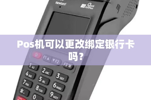 Pos机可以更改绑定银行卡吗？
