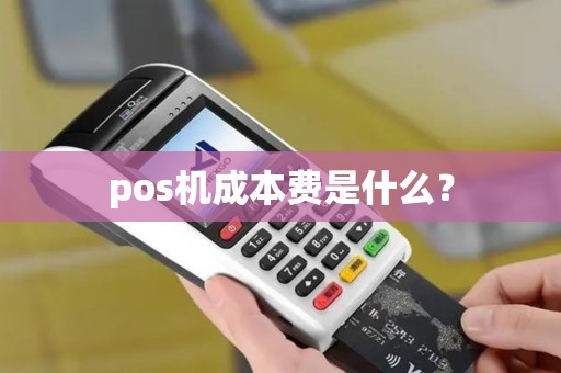 pos机成本费是什么？