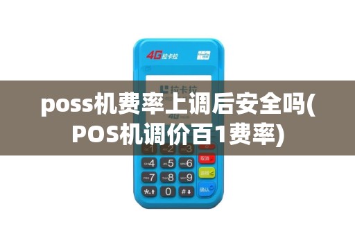 poss机费率上调后安全吗(POS机调价百1费率)