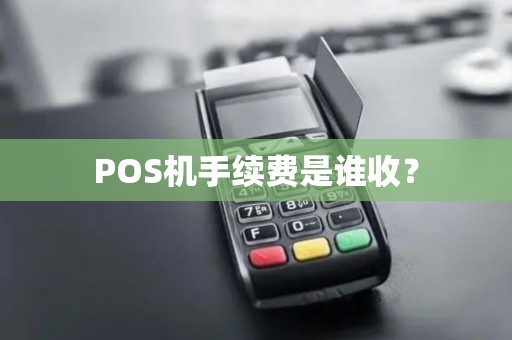 POS机手续费是谁收？