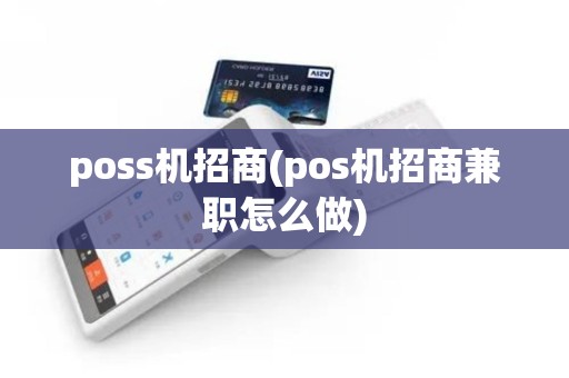 poss机招商(pos机招商兼职怎么做)
