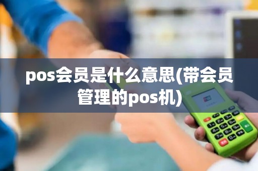pos会员是什么意思(带会员管理的pos机)