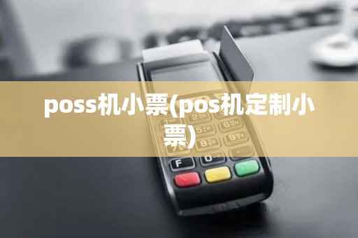 poss机小票(pos机定制小票)