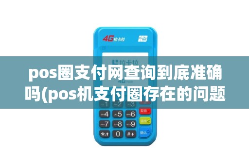 pos圈支付网查询到底准确吗(pos机支付圈存在的问题)