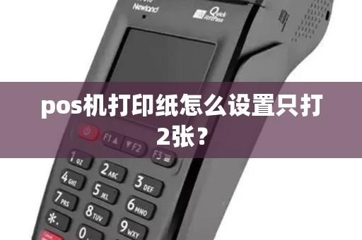 pos机打印纸怎么设置只打2张？