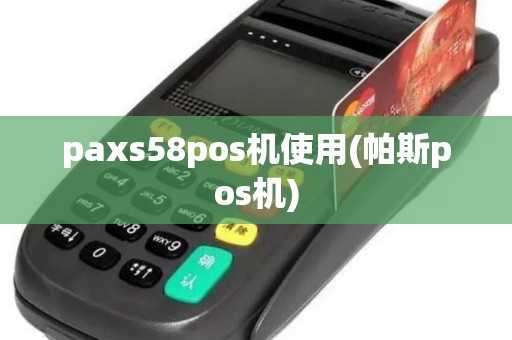 paxs58pos机使用(帕斯pos机)