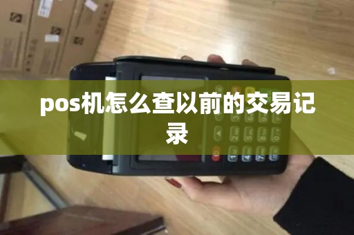pos机怎么查以前的交易记录