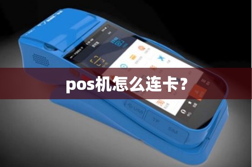 pos机怎么连卡？