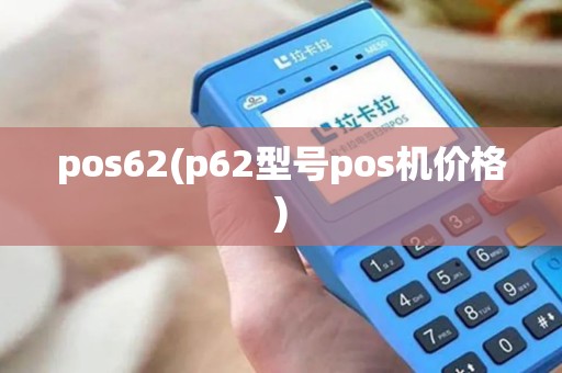 pos62(p62型号pos机价格)