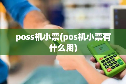 poss机小票(pos机小票有什么用)