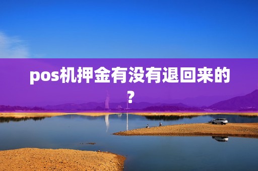 pos机押金有没有退回来的？