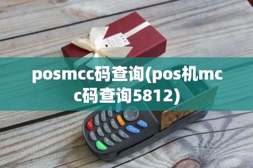 posmcc码查询(pos机mcc码查询5812)