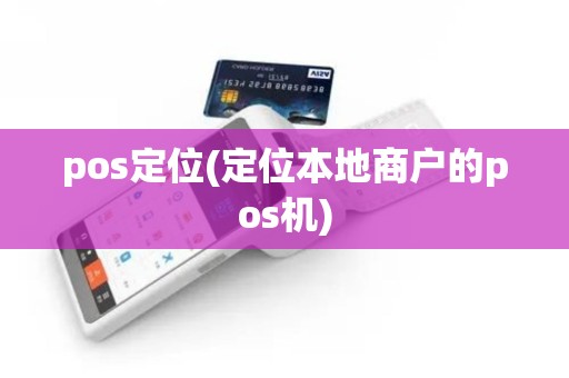 pos定位(定位本地商户的pos机)