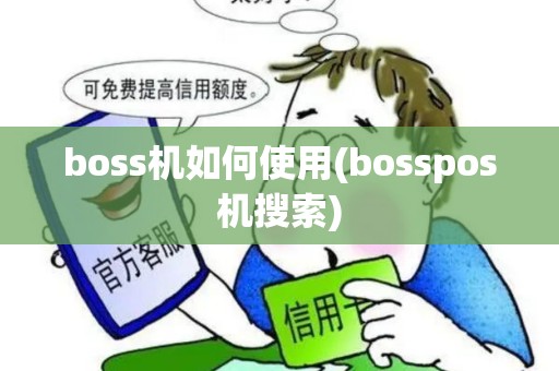 boss机如何使用(bosspos机搜索)