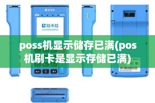 poss机显示储存已满(pos机刷卡是显示存储已满)