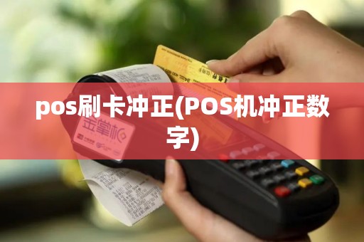 pos刷卡冲正(POS机冲正数字)