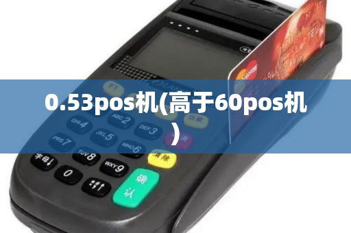 0.53pos机(高于60pos机)