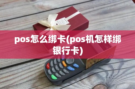 pos怎么绑卡(pos机怎样绑银行卡)