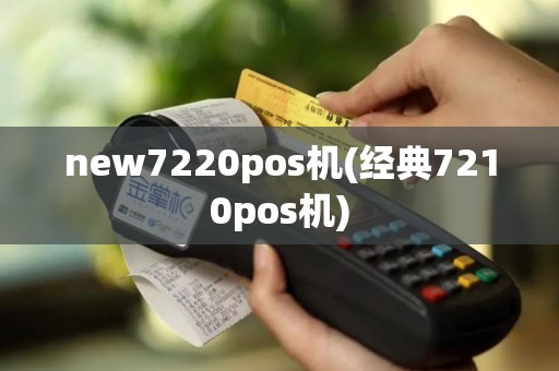 new7220pos机(经典7210pos机)
