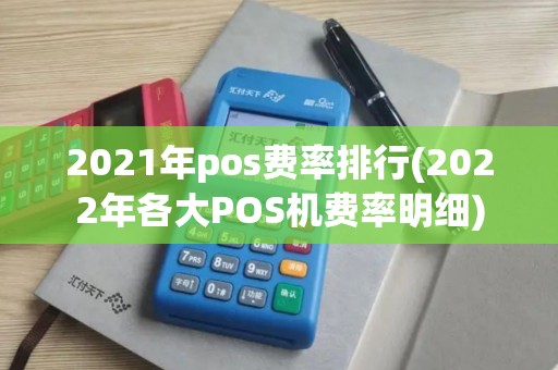 2021年pos费率排行(2022年各大POS机费率明细)