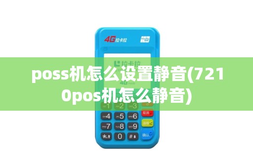 poss机怎么设置静音(7210pos机怎么静音)