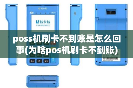 poss机刷卡不到账是怎么回事(为啥pos机刷卡不到账)