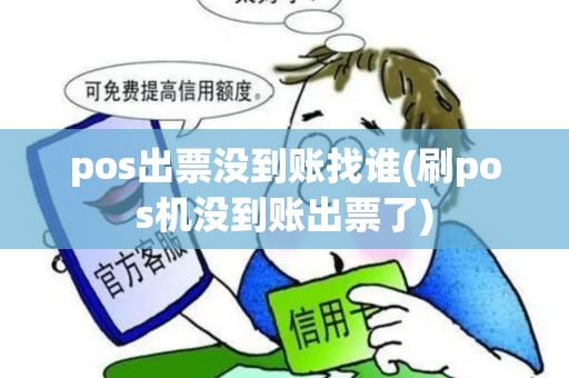 pos出票没到账找谁(刷pos机没到账出票了)