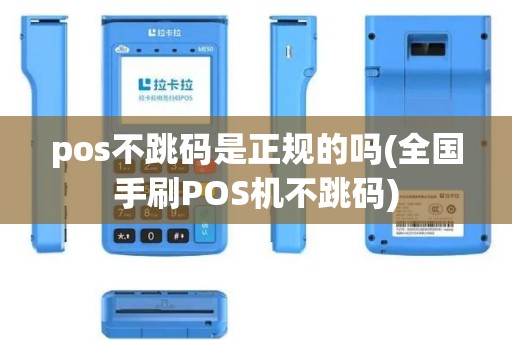 pos不跳码是正规的吗(全国手刷POS机不跳码)