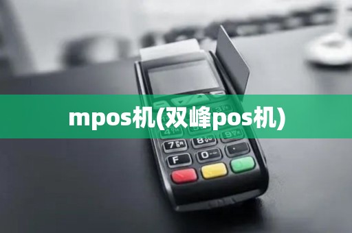 mpos机(双峰pos机)