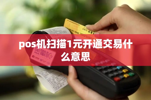 pos机扫描1元开通交易什么意思