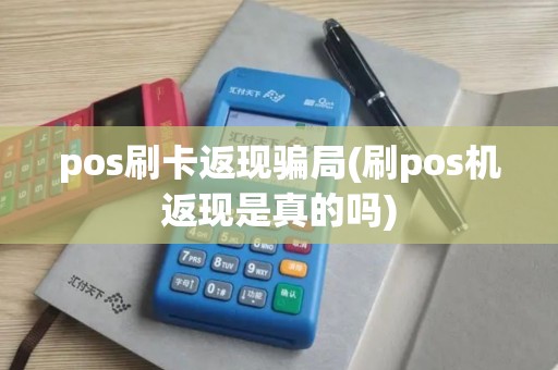 pos刷卡返现骗局(刷pos机返现是真的吗) pos刷卡返现骗局(刷pos机返现是真的吗)