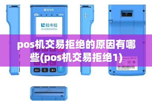 pos机交易拒绝的原因有哪些(pos机交易拒绝1)