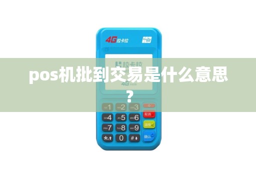 pos机批到交易是什么意思？