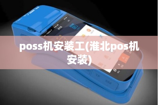 poss机安装工(淮北pos机安装)