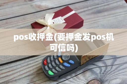 pos收押金(要押金发pos机可信吗)