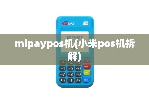 mipaypos机(小米pos机拆解)