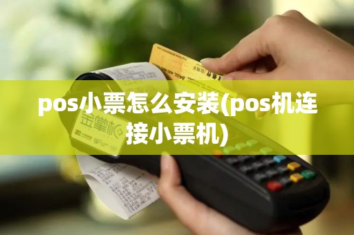 pos小票怎么安装(pos机连接小票机)