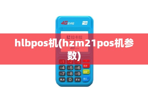hlbpos机(hzm21pos机参数)
