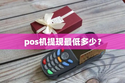 pos机提现最低多少？