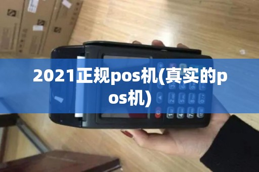 2021正规pos机(真实的pos机)